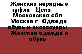 Женские нарядные туфли › Цена ­ 500 - Московская обл., Москва г. Одежда, обувь и аксессуары » Женская одежда и обувь   